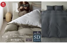 綿100% 和晒製法ダブルガーゼ 掛け布団カバー セミダブルサイズ チャコールグレー「和晒」 [№5786-5736]