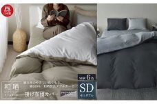 綿100% 和晒製法ダブルガーゼ 掛け布団カバー セミダブルサイズ チャコールグレー×グレー「和晒」 [№5786-5737]