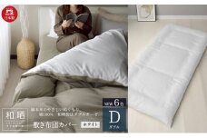 綿100% 和晒製法ダブルガーゼ 敷き布団カバー ダブルサイズ ホワイト「和晒」 [№5786-5738]