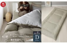 綿100% 和晒製法ダブルガーゼ 敷き布団カバー ダブルサイズ グレージュ×ホワイト「和晒」 [№5786-5741]