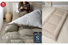 綿100% 和晒製法ダブルガーゼ 敷き布団カバー シングルサイズ ベージュ「和晒」 [№5786-5744]
