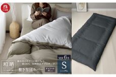 綿100% 和晒製法ダブルガーゼ 敷き布団カバー シングルサイズ チャコールグレー「和晒」 [№5786-5747]
