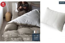 綿100% 和晒製法ダブルガーゼ 枕カバー2枚組 43×63cm枕用 ホワイト「和晒」 [№5786-5748]