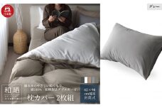 綿100% 和晒製法ダブルガーゼ 枕カバー2枚組 43×63cm枕用 グレー「和晒」 [№5786-5750]