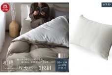 綿100% 和晒製法ダブルガーゼ 枕カバー2枚組 50×70cm枕用 ホワイト「和晒」 [№5786-5754]