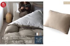 綿100% 和晒製法ダブルガーゼ 枕カバー2枚組 50×70cm枕用 ベージュ「和晒」 [№5786-5755]
