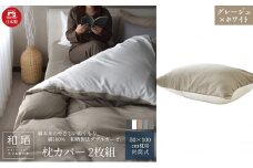 綿100% 和晒製法ダブルガーゼ 枕カバー2枚組 50×70cm枕用 グレージュ×ホワイト「和晒」 [№5786-5757]