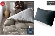 綿100% 和晒製法ダブルガーゼ 枕カバー2枚組 50×70cm枕用 チャコールグレー「和晒」 [№5786-5758]