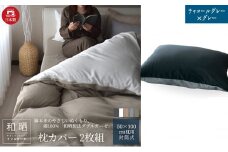 綿100% 和晒製法ダブルガーゼ 枕カバー2枚組 50×70cm枕用 チャコールグレー×グレー「和晒」 [№5786-5759]