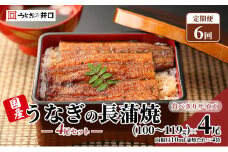 定期便6回【食べきりサイズ】ITI優秀味覚賞受賞】長蒲焼4尾セット【配送不可：離島】 [№5786-5787]