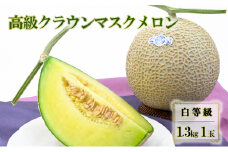 高級クラウンマスクメロン 白等級 1.3kg 1玉入り【配送不可：離島】 [№5786-5586]
