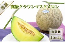 【厳選】高級クラウンマスクメロン 山等級 1.5kg 1玉入り【配送不可：離島】 [№5786-5590]