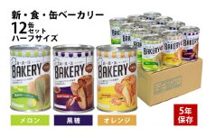 非常食 パン 新・食・缶ベーカリー 12缶 ハーフサイズ セット 詰め合わせ メロン 黒糖 オレンジ 缶入りソフトパン 缶パン 防災食 保存食 非常食セット 非常用 防災用 災害用 5年保存 缶詰 缶詰パン 5年 静岡 静岡県 浜松市 [№5786-5794]