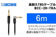 【BOSS】TRSケーブル 6m/BCC-20-TRA【配送不可：離島】 [№5786-5936]