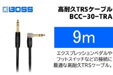 【BOSS】TRSケーブル 9m/BCC-30-TRA【配送不可：離島】 [№5786-5937]