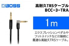 【BOSS】TRSケーブル 1m/BCC-3-TRA【配送不可：離島】 [№5786-5938]