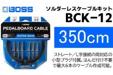 【BOSS純正】ソルダーレスケーブルキット 350cm/BCK-12【配送不可：離島】 [№5786-5939]