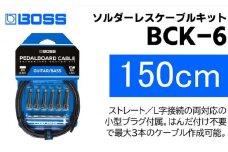 【BOSS純正】ソルダーレスケーブルキット 150cm/BCK-6【配送不可：離島】 [№5786-5940]