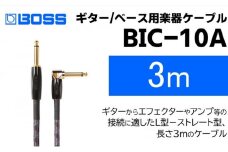 【BOSS純正】楽器ケーブル 3m 片L字型/BIC-10A【配送不可：離島】 [№5786-5942]