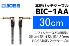 【BOSS純正】パッチケーブル 30cm/BIC-1AA【配送不可：離島】 [№5786-5943]