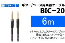 【BOSS純正】楽器ケーブル 6m/BIC-20【配送不可：離島】 [№5786-5944]