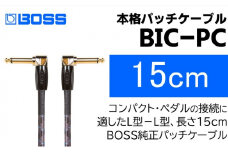 【BOSS純正】パッチケーブル 15cm/BIC-PC【配送不可：離島】 [№5786-5945]