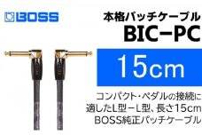 【BOSS純正】パッチケーブル 15cm/BIC-PC【配送不可：離島】 [№5786-5945]