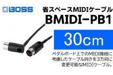 【BOSS】MIDIケーブル 30cm ペダルボード用/BMIDI-PB1【配送不可：離島】 [№5786-5946]