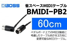【BOSS】MIDIケーブル 60cm ペダルボード用/BMIDI-PB2【配送不可：離島】 [№5786-5947]