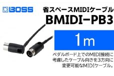 【BOSS】MIDIケーブル 1m ペダルボード用/BMIDI-PB3【配送不可：離島】 [№5786-5948]
