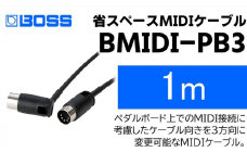 【BOSS】MIDIケーブル 1m ペダルボード用/BMIDI-PB3【配送不可：離島】 [№5786-5948]