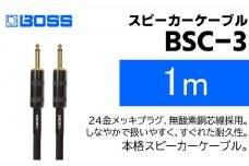 【BOSS純正】スピーカーケーブル 1m/BSC-3【配送不可：離島】 [№5786-5952]