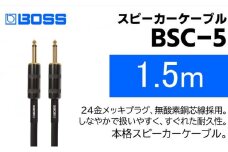 【BOSS純正】スピーカーケーブル 1.5m/BSC-5【配送不可：離島】 [№5786-5953]