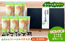 山のするめ大根 贈答用5袋セット　(そのまま食べても美味しい・水戻し不要で使える切り干し大根) [№5786-5962]