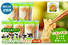 定期便 3回　山のするめ大根 5袋セット　(そのまま食べても美味しい・水戻し不要で使える切り干し大根) [№5786-5964]
