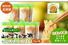 定期便 6回　山のするめ大根 5袋セット　(そのまま食べても美味しい・水戻し不要で使える切り干し大根) [№5786-5965]