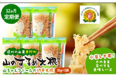 定期便 12回　山のするめ大根 5袋セット　(そのまま食べても美味しい・水戻し不要で使える切り干し大根) [№5786-5966]