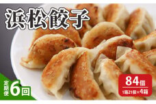 【定期便6回】浜松餃子 84個（1箱 21個×4箱）【配送不可：離島】 餃子 ぎょうざ 惣菜 冷凍 浜松 [№5786-5970]