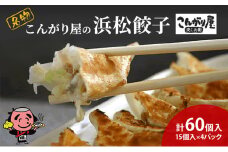 こんがり屋の浜松餃子60個入り はままつ 中華料理 静岡 名物【配送不可：離島】 [№5786-5976]