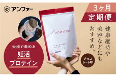 【定期便3回】 アンファー オムテック プロテイン 妊活 チョコレート味 750g×3回[№5360-0020]