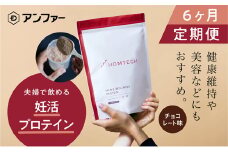 【定期便6回】 アンファー オムテック プロテイン 妊活 チョコレート味 750g×6回[№5360-0021]