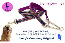 【大型犬用・Lサイズ】 ハーフチョークカラーとリードのセット（パープルウェーブ）  [№5786-5760]