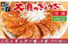 【定期便3回】浜松餃子 大須のぎょうざ『王道 浜松ぎょうざ（レギュラー味 ）』×4袋（1袋20個入、合計80個）[№5360-0001]