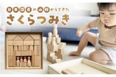 キキット「さくらつみき」 木のぬくもり 自然素材 積み木 成長期 知育 玩具 想像力 創造性 木遊び おもちゃ 子ども 誕生日 プレゼント 出産祝い[№5360-0039]