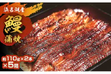 浜名湖鰻蒲焼 約110g 2本×5箱 国産 浜松 鰻 父の日 母の日 土用の丑の日 和食 秘伝のたれ 伝統 炭火ふっくら 柔らか [№5360-0051]