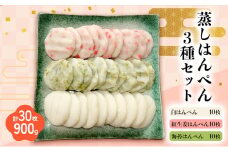 蒸しはんぺん3種セット 白はんぺん×10枚 紅生姜はんぺん×10枚 海苔はんぺん×10枚　計30枚 900g 静岡県 [№5360-0026]