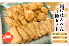 揚げはんぺん3種セット 揚げはんぺん10枚 ごぼう巻10個 うずら巻10個　計900g 静岡県 [№5360-0027]