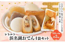 浜名湖おでん4袋セット 白はんぺん 揚げはんぺん うなぎ巻 こんにゃく　ゆで卵　大根　500g×4袋 計2kg [№5360-0028]