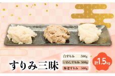 すりみ三昧 白すりみ500g いわしすりみ500g　海老すりみ500g　計1.5kg 静岡県 練り物 おつまみ [№5360-0030]