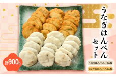 うなぎはんぺんセット うなぎはんぺん15枚　うなぎ揚はんぺん15枚　計900g 静岡県 練り物 おつまみ [№5360-0031]